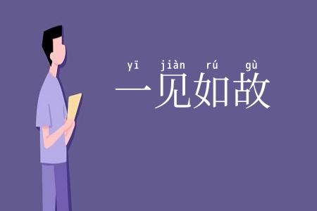 一见如故