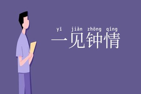 一见钟情