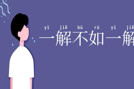 一解不如一解