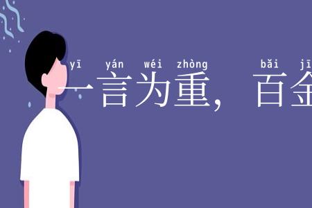 一言为重，百金为轻