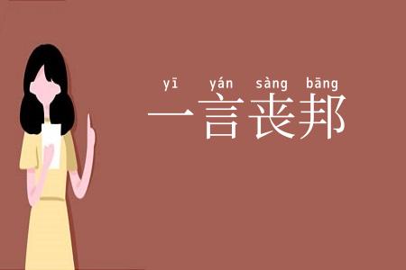 一言丧邦