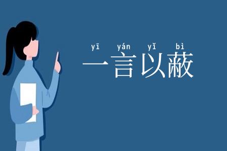 一言以蔽