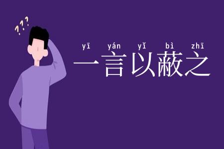 一言以蔽之