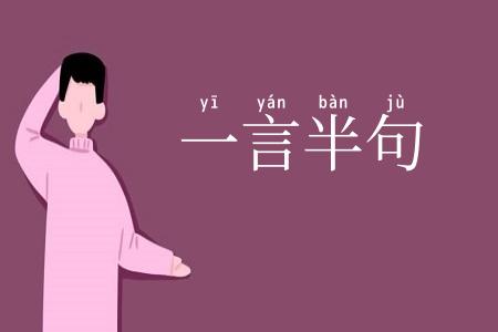 一言半句