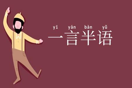 一言半语