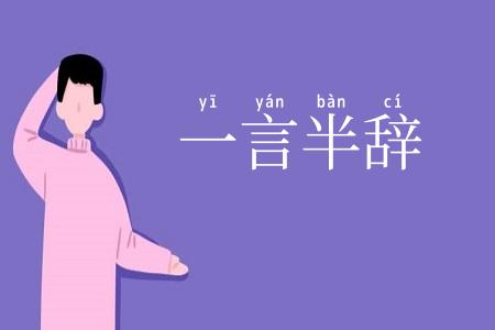 一言半辞