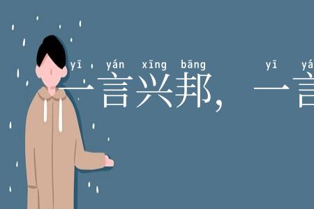 一言兴邦，一言丧邦