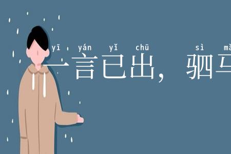 一言已出，驷马难追