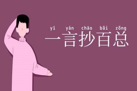 一言抄百总