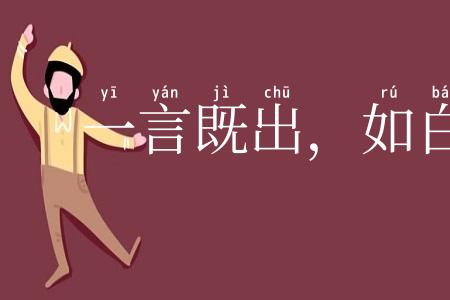 一言既出,如白染皂