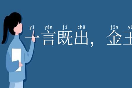 一言既出，金玉不移