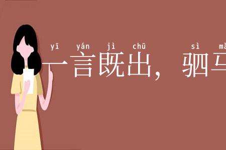 一言既出，驷马难追