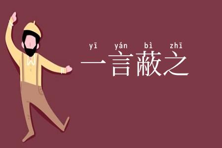 一言蔽之
