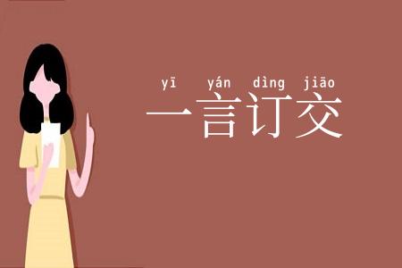一言订交