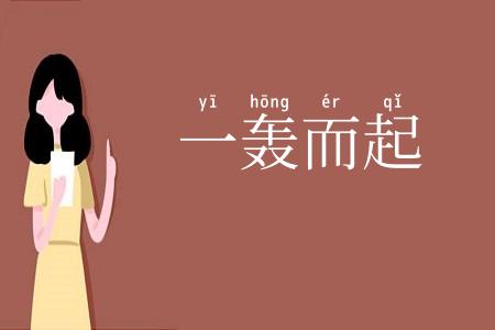 一轰而起