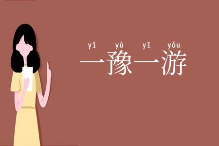 一豫一游