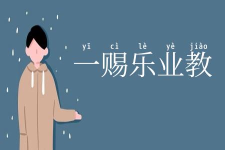 一赐乐业教