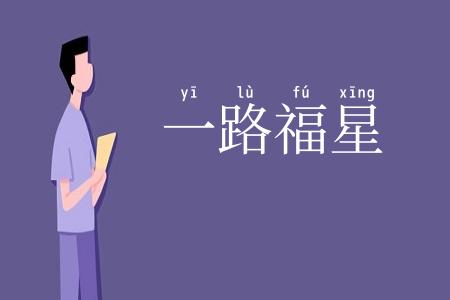 一路福星