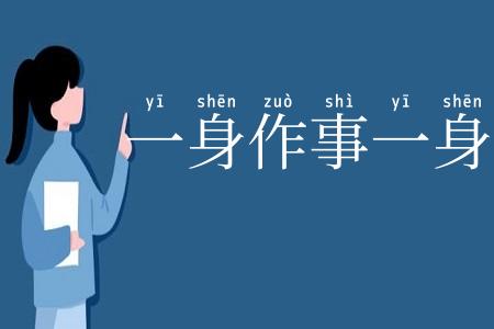 一身作事一身当