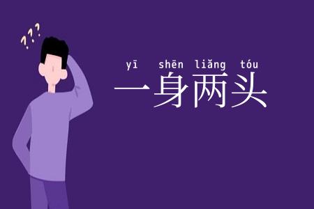 一身两头