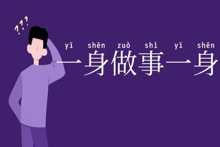 一身做事一身当