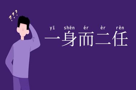 一身而二任