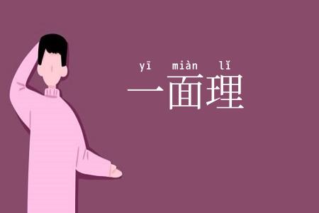 一面理