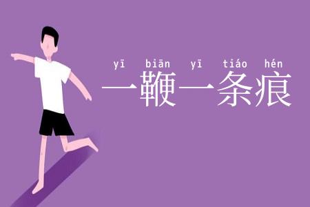 一鞭一条痕