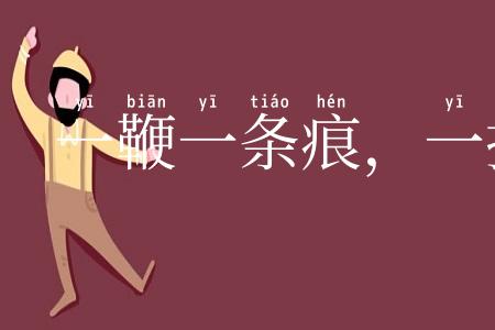 一鞭一条痕，一掴一掌血