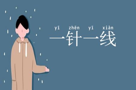 一针一线