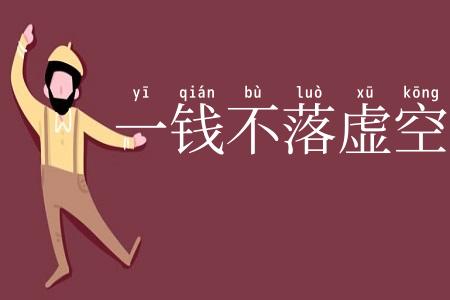 一钱不落虚空地