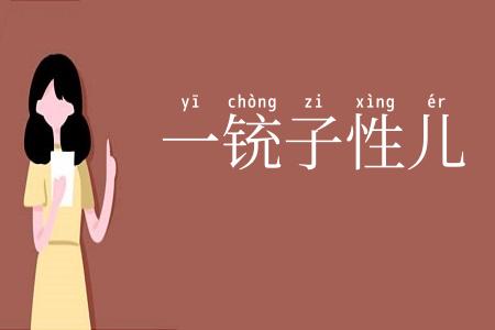 一铳子性儿