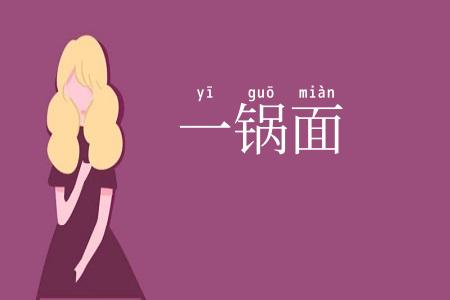 一锅面
