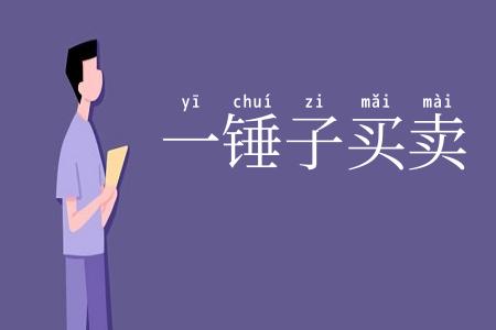 一锤子买卖