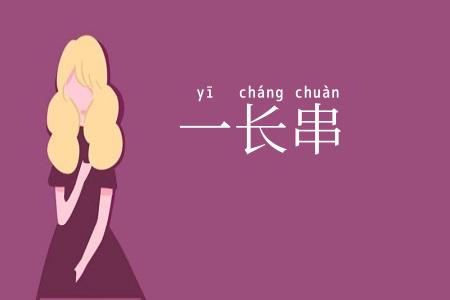 一长串