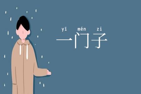 一门子