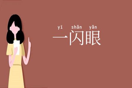 一闪眼