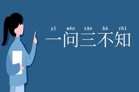 一问三不知