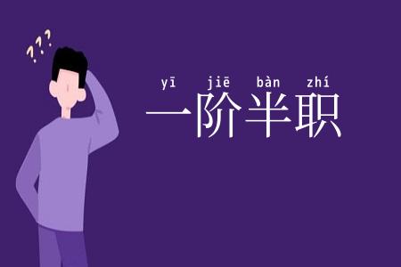 一阶半职