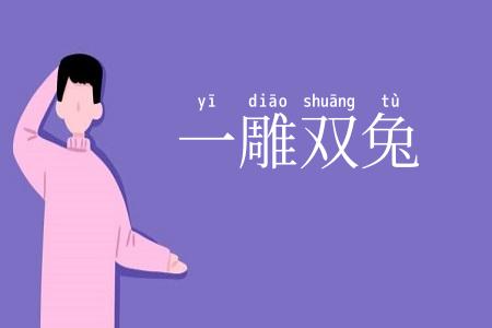 一雕双兔
