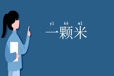 一颗米