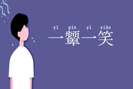 一颦一笑