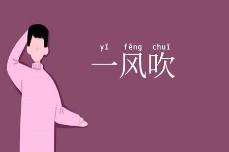 一风吹