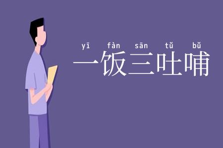 一饭三吐哺