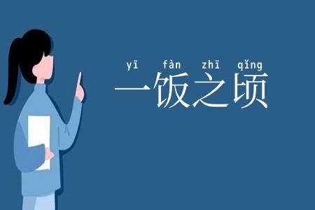 一饭之顷