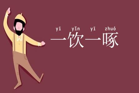 一饮一啄