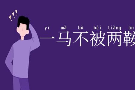 一马不被两鞍