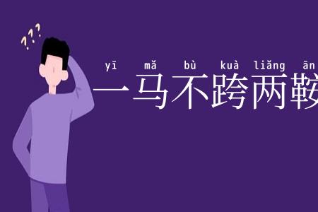一马不跨两鞍