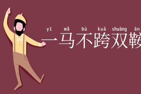 一马不跨双鞍