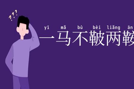一马不鞁两鞍